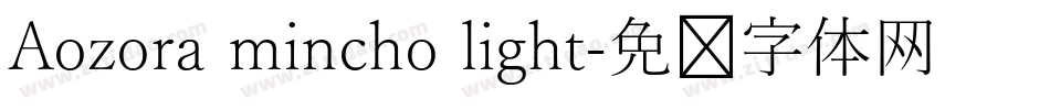 Aozora mincho light字体转换